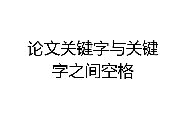 论文关键字与关键字之间空格