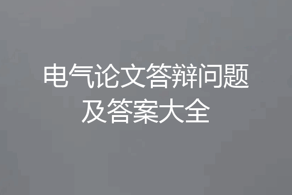 电气论文答辩问题及答案大全