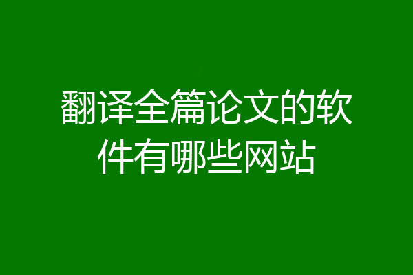 翻译全篇论文的软件有哪些网站