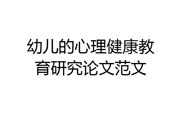 幼儿的心理健康教育研究论文范文