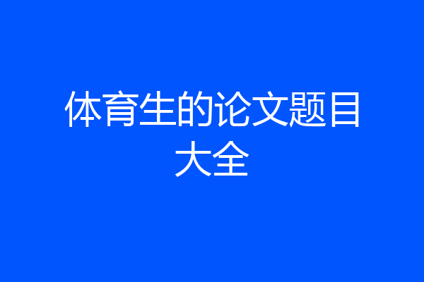 体育生的论文题目大全