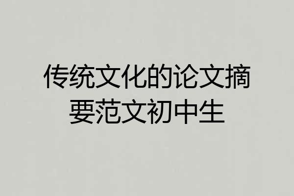 传统文化的论文摘要范文初中生