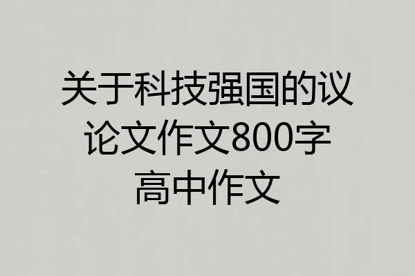 关于科技强国的议论文作文800字高中作文