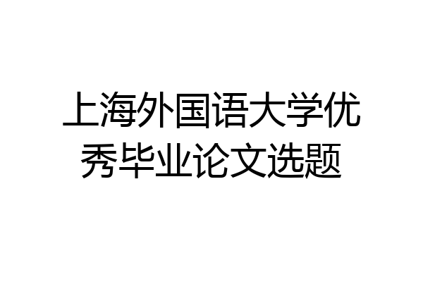 上海外国语大学优秀毕业论文选题