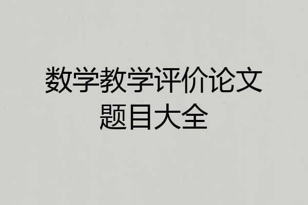 数学教学评价论文题目大全