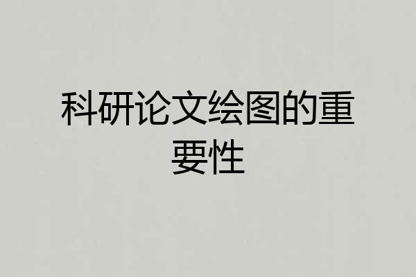 科研论文绘图的重要性