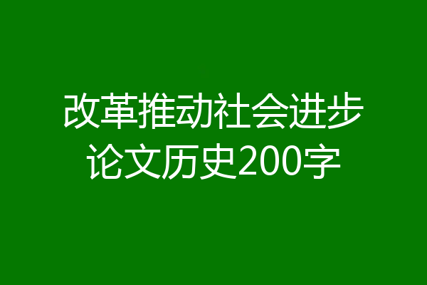 改革推动社会进步论文历史200字