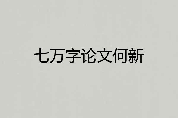 七万字论文何新