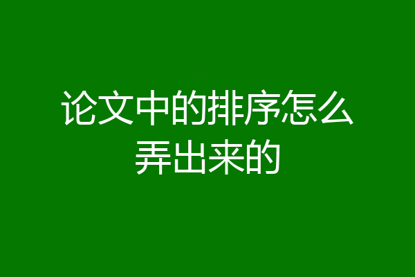 论文中的排序怎么弄出来的