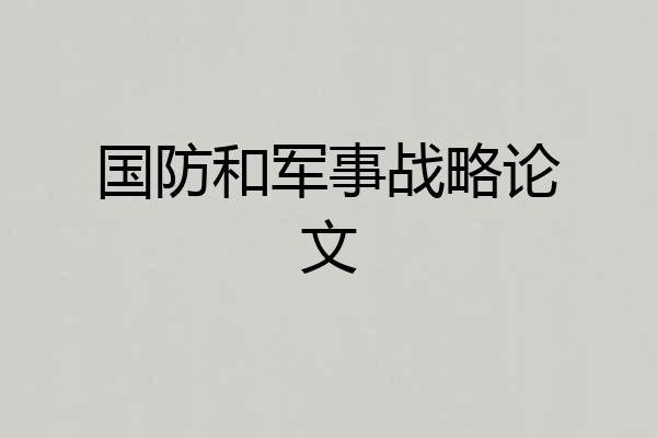 国防和军事战略论文