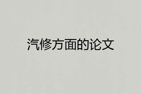 汽修方面的论文