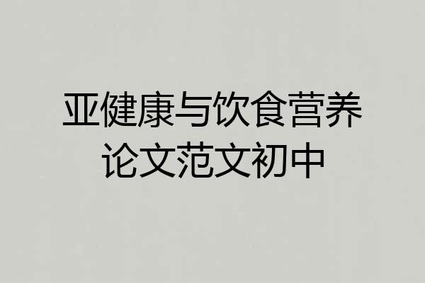 亚健康与饮食营养论文范文初中