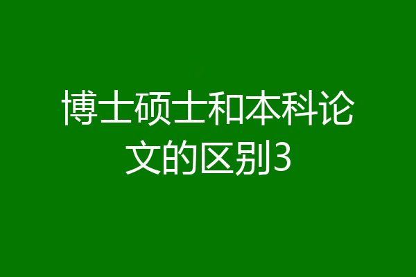 博士硕士和本科论文的区别3