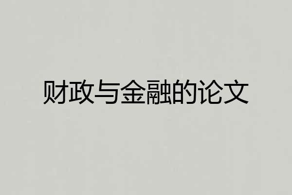 财政与金融的论文