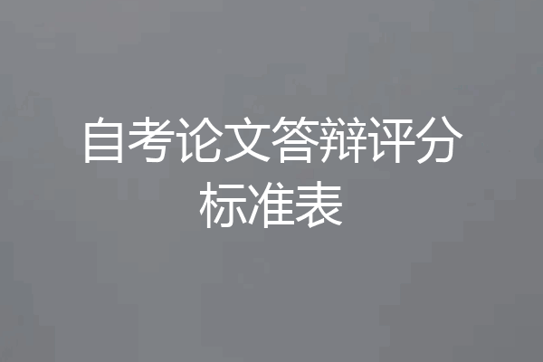自考论文答辩评分标准表