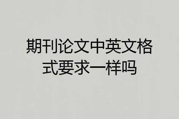 期刊论文中英文格式要求一样吗