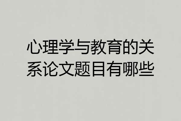 心理学与教育的关系论文题目有哪些