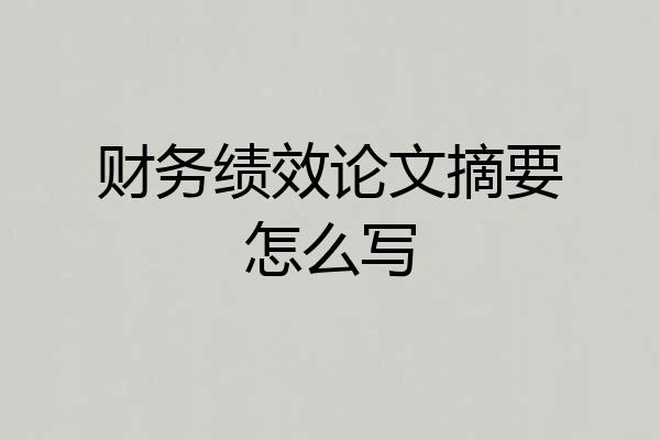 财务绩效论文摘要怎么写