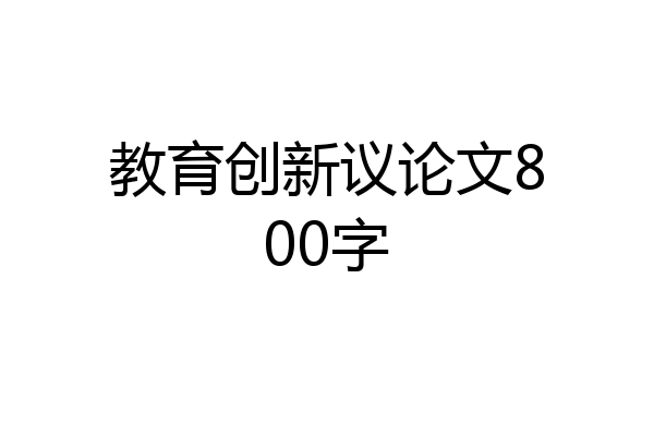 教育创新议论文800字