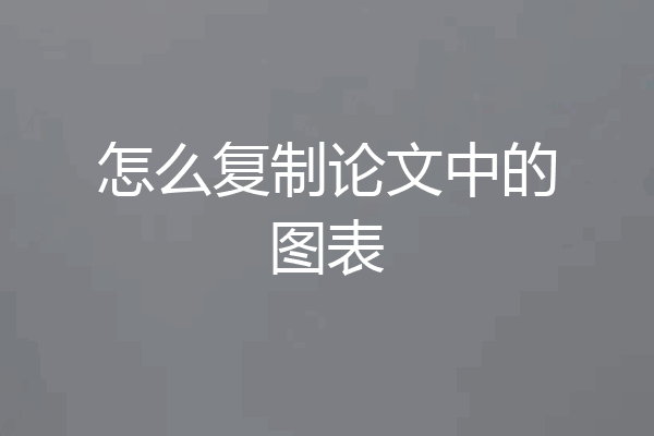 怎么复制论文中的图表