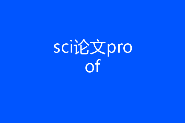 sci论文proof