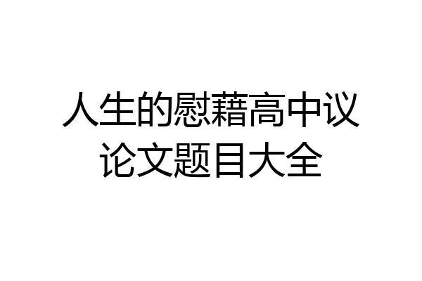 人生的慰藉高中议论文题目大全