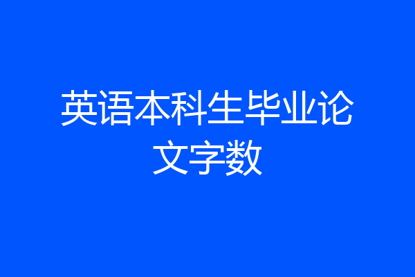 英语本科生毕业论文字数
