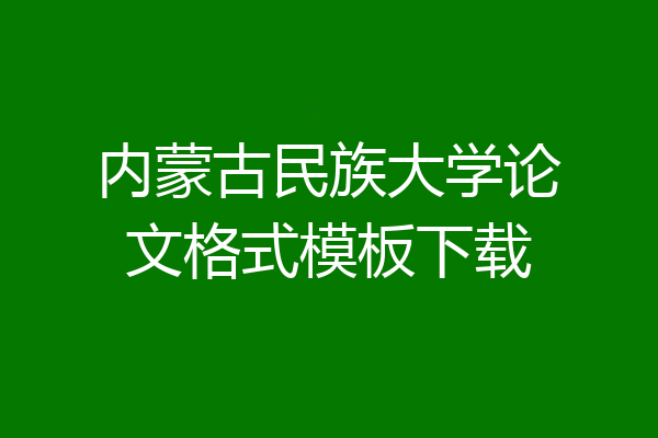 内蒙古民族大学论文格式模板下载