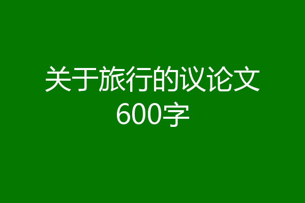 关于旅行的议论文600字