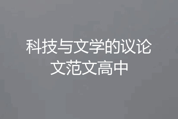 科技与文学的议论文范文高中