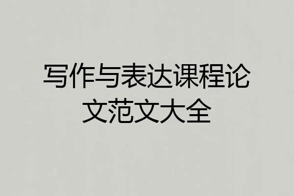 写作与表达课程论文范文大全