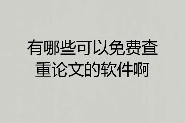 有哪些可以免费查重论文的软件啊