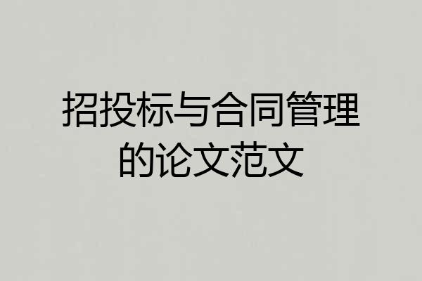 招投标与合同管理的论文范文