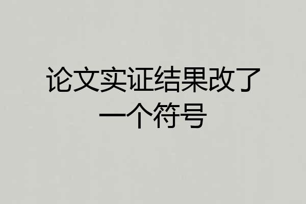 论文实证结果改了一个符号