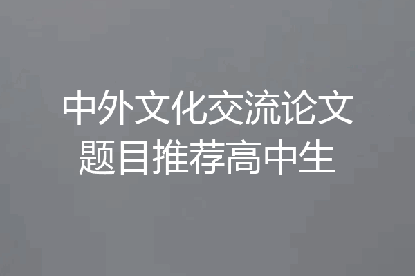中外文化交流论文题目推荐高中生