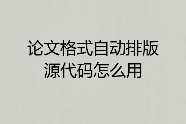 论文格式自动排版源代码怎么用