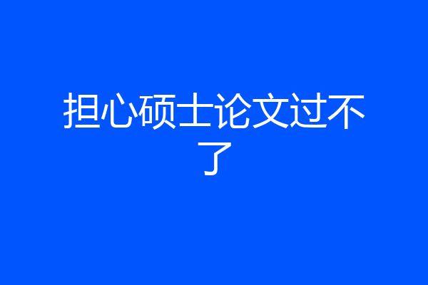 担心硕士论文过不了