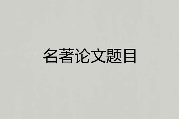 名著论文题目