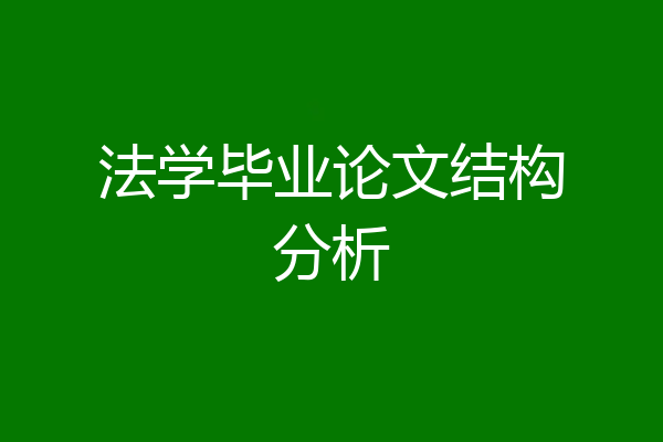 法学毕业论文结构分析