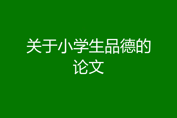 关于小学生品德的论文