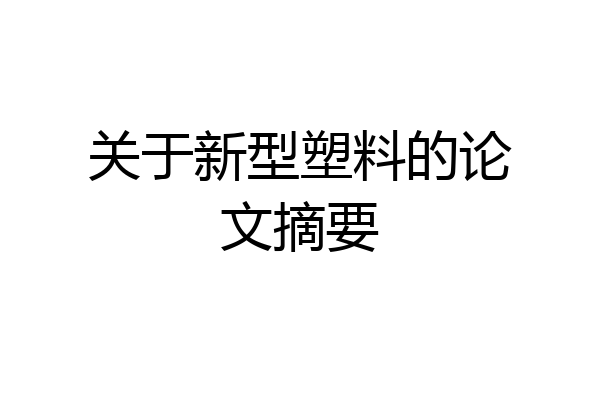 关于新型塑料的论文摘要