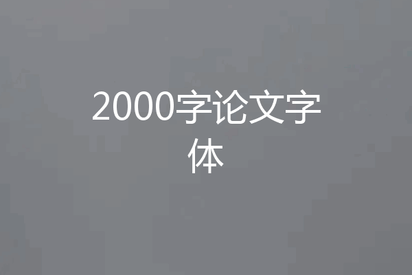 2000字论文字体