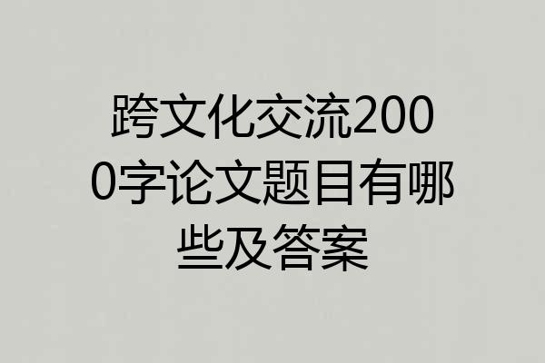 跨文化交流2000字论文题目有哪些及答案