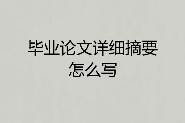 毕业论文详细摘要怎么写