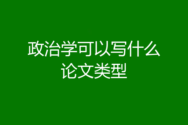 政治学可以写什么论文类型