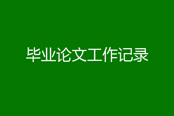 毕业论文工作记录