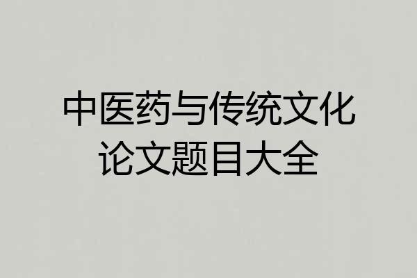 中医药与传统文化论文题目大全