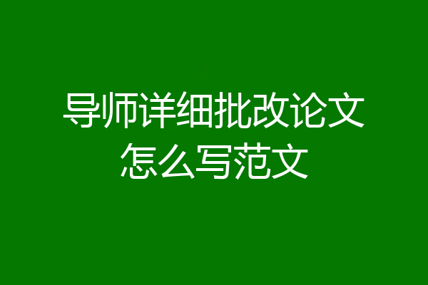 导师详细批改论文怎么写范文