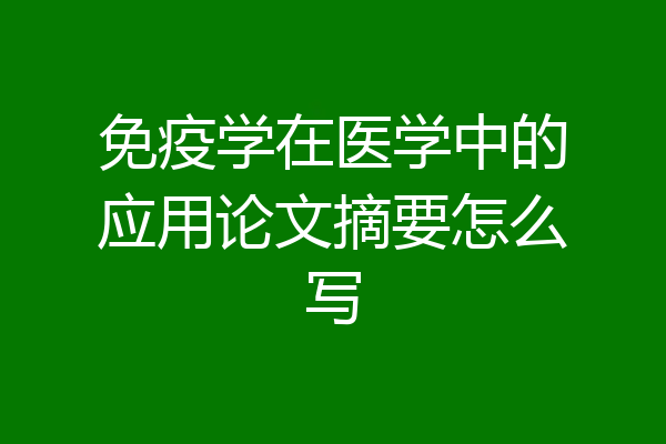 免疫学在医学中的应用论文摘要怎么写
