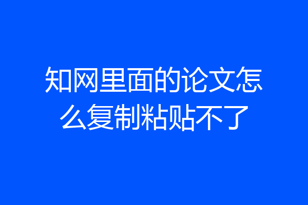 知网里面的论文怎么复制粘贴不了